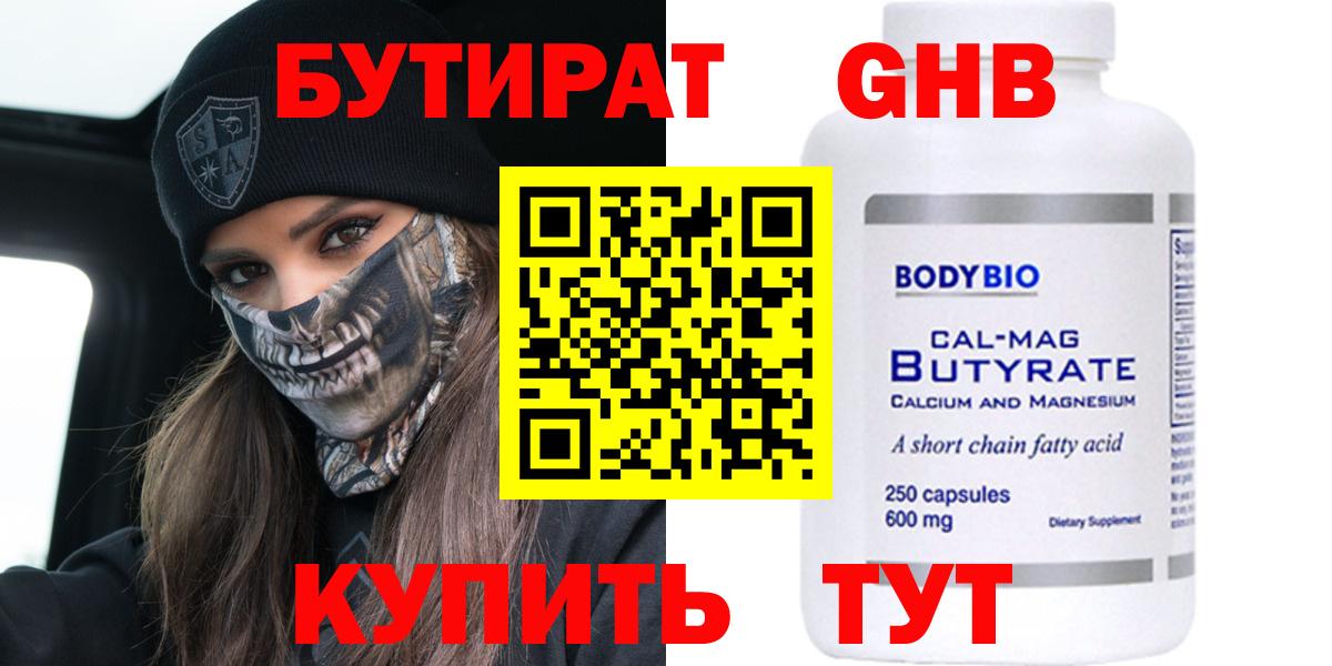 Красноярск  Бутират бутандиол  Вход с VPN 