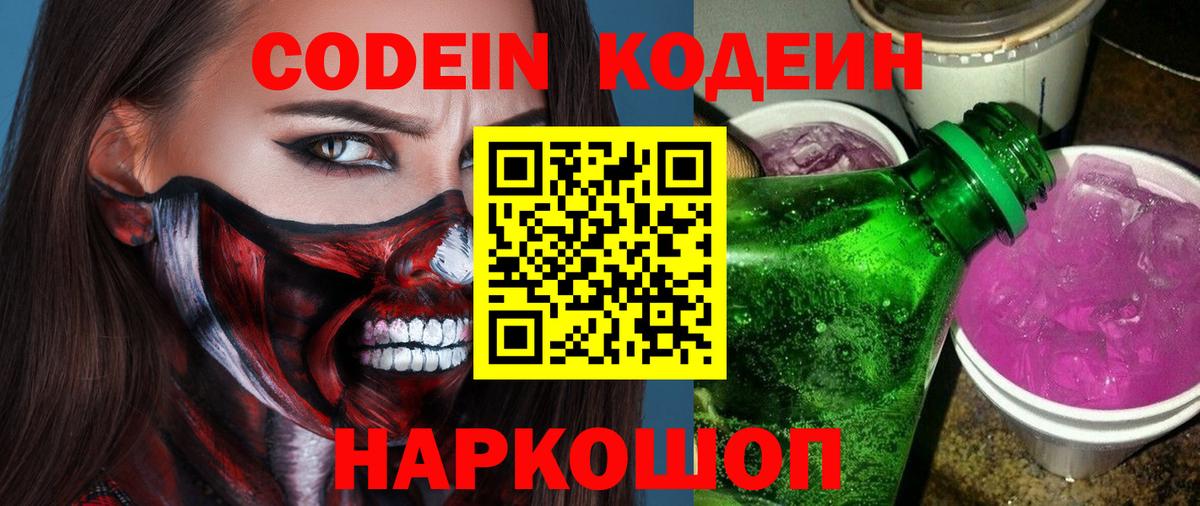 Красноярск  Кодеиновый сироп Lean Purple Drank  Кодеин Purple Drank  Вход с VPN 